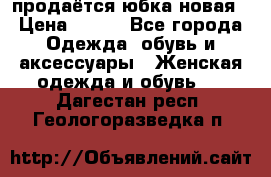 продаётся юбка новая › Цена ­ 350 - Все города Одежда, обувь и аксессуары » Женская одежда и обувь   . Дагестан респ.,Геологоразведка п.